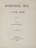 Драгоманов М. П. Евангельска віра в старій Англіі. — Женева : Украінска друкарня, 1893. — 16 с.