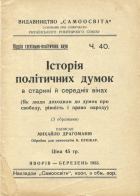 Драгоманов М. П. Історія політичних думок в старині й середніх віках (Як люди доходили до думок про свободу, рівність і право народу) (з образками). — Яворів : Накладом Самоосвіти, кооп. з обм. пор., 1933. — 48 с.