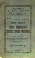Драгоманов М. П. Нарис української соціялістичної програми (Переднє слово до Громади). — Київ : Видавництво Серп і молот, 1918. — 99 с.