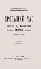 Драгоманов М. П. Пропащий час : Українці під Московським царством (1654-1876). — Львів : З друкарнї Івана Айхельберґера і Сп., 1909. — 38 с.