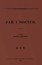 Драгоманов М. П. Рай і поступ. — [Відень] : Наклад і друк партійної друкарнї, 1915. — [2], 72, [3] с.