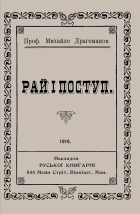 Драгоманов М. П. Рай і поступ. — Віннїпеґ : Накладом Руської книгарнї, 1916. — 80 с.