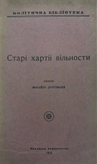 Драгоманов М. П. Старі хартіі вільности. — [Відень] : Накладом видавництва, 1915. — 80, [2] с.