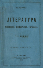 Драгоманов М. П. Література российска, великоруска, украінска и галицька. — Львів : З друкарні Товариства имени Шевченка під зарядом Фр. Сарніцкого, 1874. — 75 с.