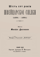 Драгоманов М. П. Шість сот років Швейцарськоі спілки (1291-1891). — Львів : Народня Друкарня В. Манєцкого під управою В. Годака, 1892. — 33 с.