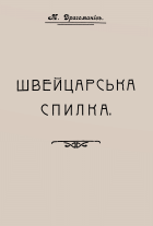 Драгоманов М. П. Швейцарська спилка. — Київ : Друкарня М. Заїздного, 1917. — 32 с.