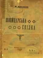 Драгоманов М. П. Швейцарська спілка. — Київ : Видавниче товариство „Криниця“ , 1917. — 30, [2] с.