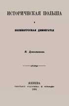 Драгоманов М. П. Историческая Польша и великорусская демократия. — Женева : Типографія Работника и Громади, 1881. — 511 + [1] + VIII с.