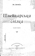 Драгоманов М. П. Швейцарська спілка. — Київ : Видавництво Ранок, 1907. — 16 с.