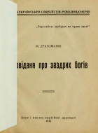 Драгоманов М. П. Оповіданя про заздрих богів. — [Відень] : Друк і наклад партійної друкарнї, 1915. — 38, [4] с.