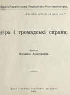 Драгоманов М. П. Віра і громадські справи. — [Відень] : Друк і наклад партійної друкарнї, 1915. — 13, [3] с.