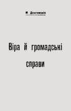 Драгоманов М. П. Віра й громадські справи. — Київ : Друкарня Герольд, 1917. — 13 с.